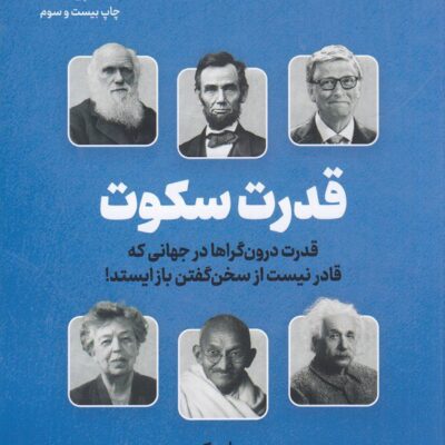 کتاب قدرت سکوت نوشته سوزان کین نشر نوین