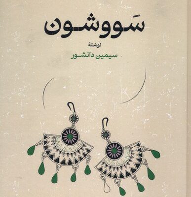 کتاب سووشون سیمین دانشور نشر گستره