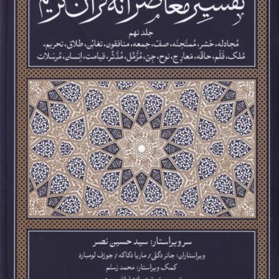کتاب تفسیر معاصرانه قرآن کریم جلد نهم نشر سوفیا