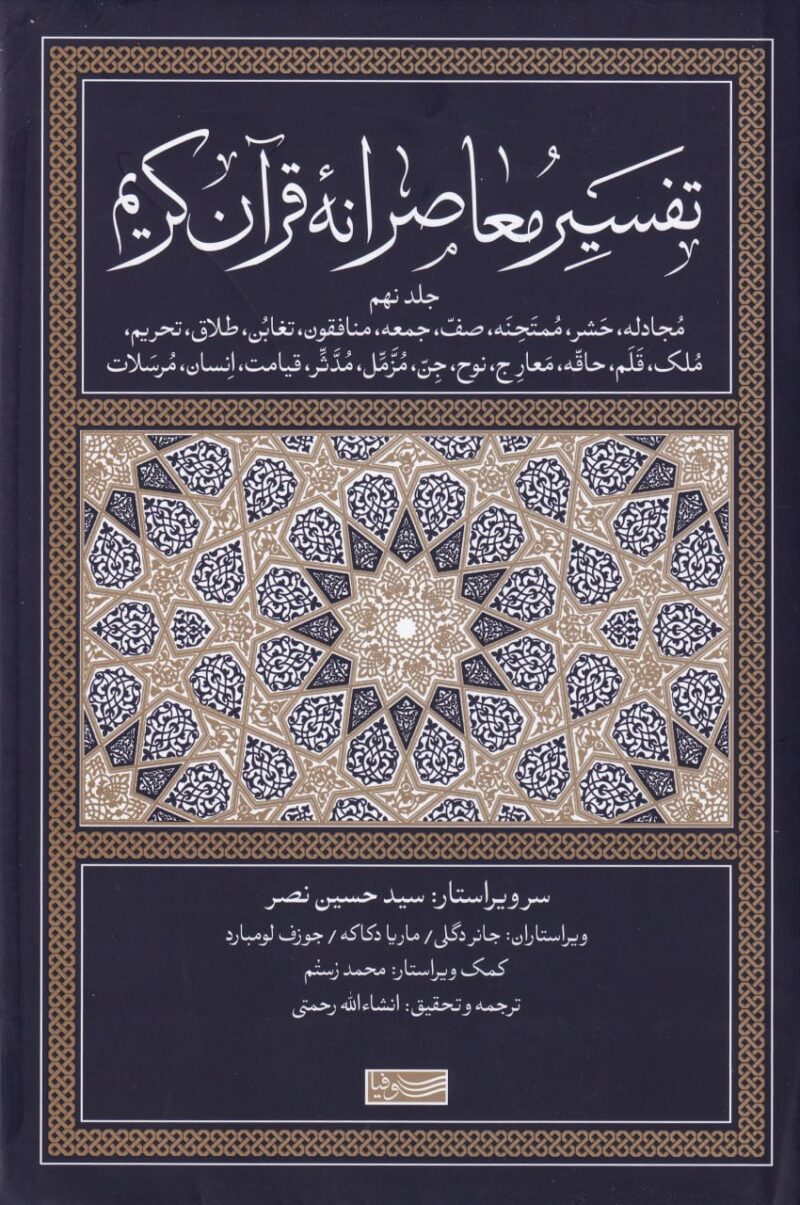 کتاب تفسیر معاصرانه قرآن کریم جلد نهم نشر سوفیا