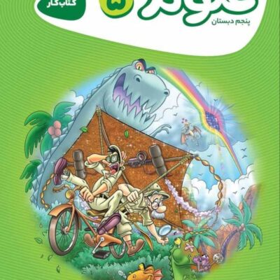 کتاب کار علوم پنجم کارپوچینو گاج