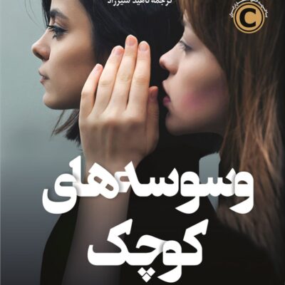 کتاب وسوسه های کوچک کی ال اسلیتر نشر کوله پشتی