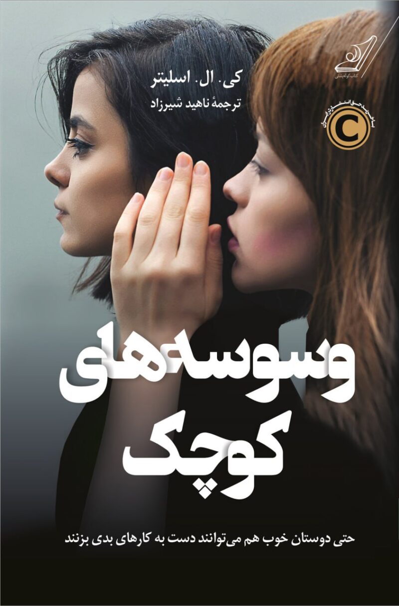 کتاب وسوسه های کوچک کی ال اسلیتر نشر کوله پشتی