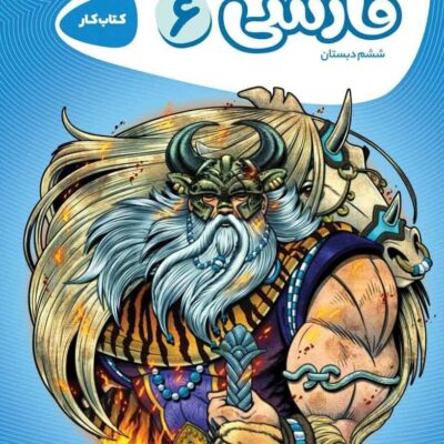 کتاب کار فارسی ششم دبستان کارپوچینو گاج