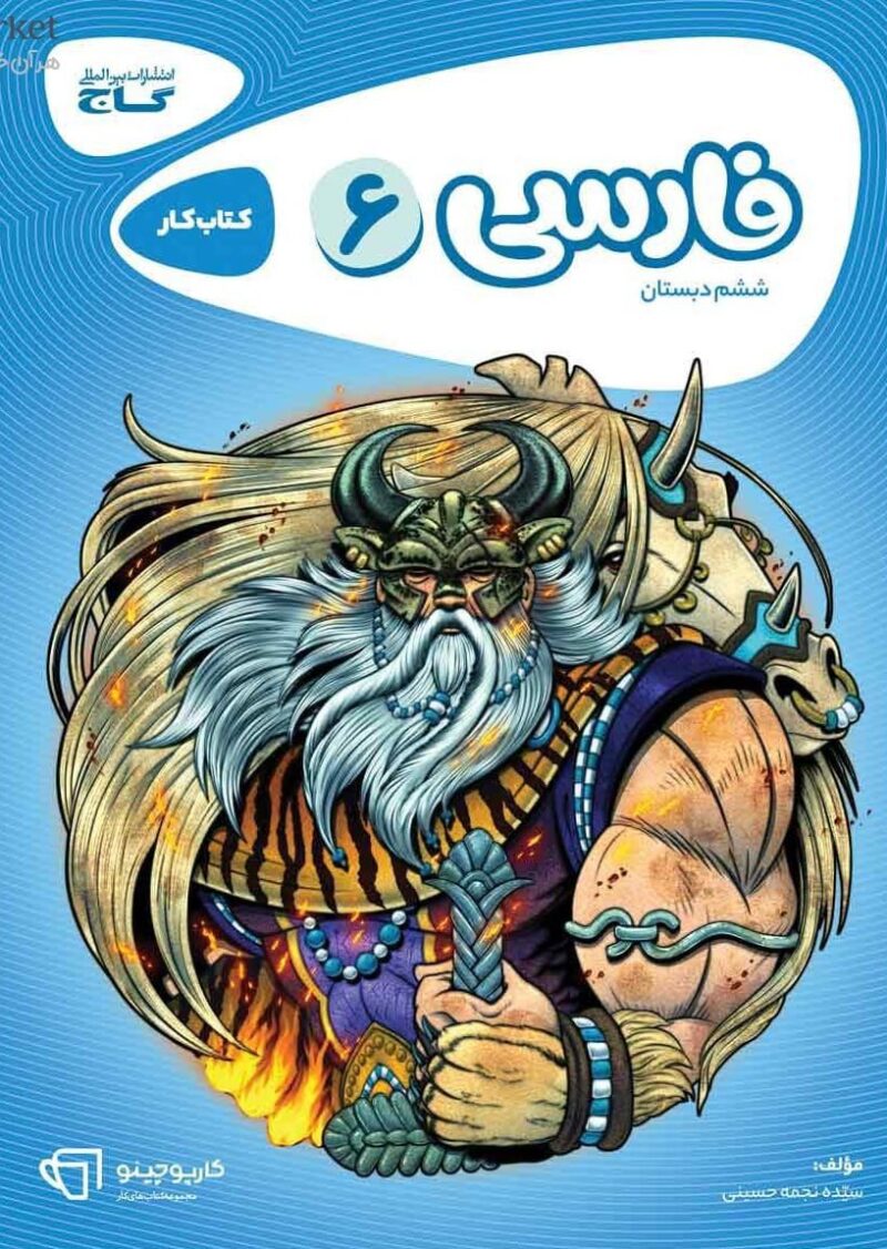 کتاب کار فارسی ششم دبستان کارپوچینو گاج