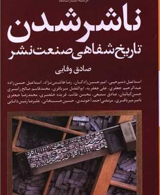 کتاب ناشر شدن تاریخ شفاهی صنعت نشر صادقی وفایی نشر نگاه