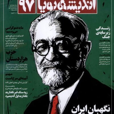 خرید مجله اندیشه پویا 97 سال چهاردهم مرداد 1404