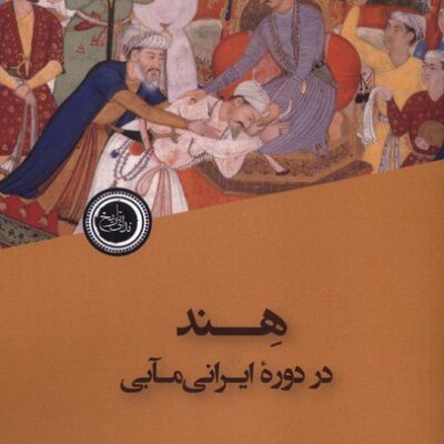 کتاب هند در دوره ایرانی مابی ریچارد ماکسول ایتون نشر ندای تاریخ