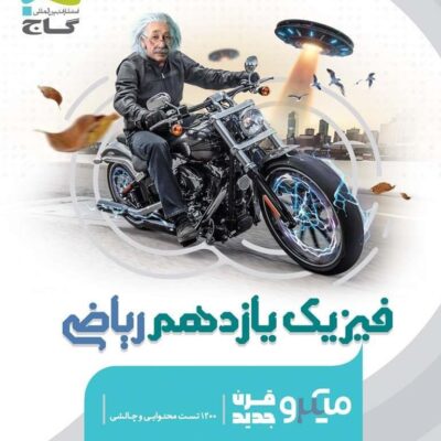 کتاب فیزیک یازدهم ریاضی میکرو گاج