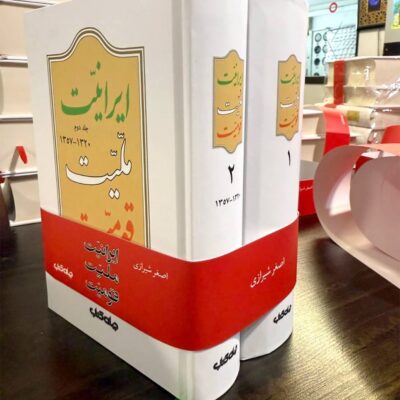 کتاب ایرانیت ملیت قومیت اصغر شیرازی 2 جلدی جهان کتاب