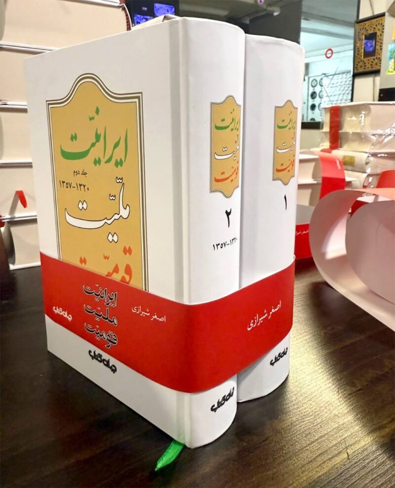 کتاب ایرانیت ملیت قومیت اصغر شیرازی 2 جلدی جهان کتاب
