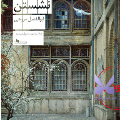 کتاب سرخ نشستن نوشته ابوالفضل مروجی نشر چشمه