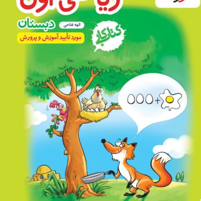 کتاب کار ریاضی اول دبستان خیلی سبز