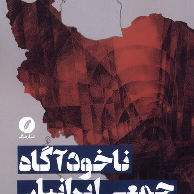 کتاب ناخودآگاه جمعی ایرانیان حمیدرضا بوستانی نشر نقد فرهنگ