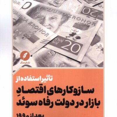 کتاب تاثیر استفاده از سازوکارهای اقتصاد بازار در دولت رفاه سوئد نشر نقد فرهنگ