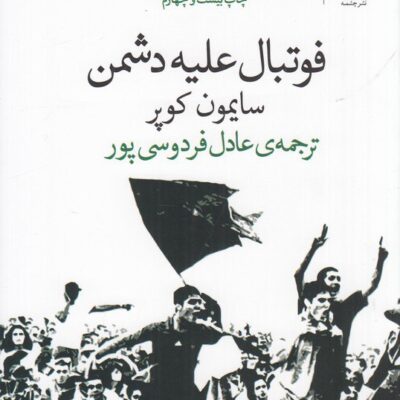 کتاب فوتبال علیه دشمن سایمون کوپر نشر چشمه