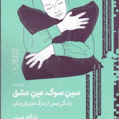 کتاب سین سوگ عین عشق زندگی پس از مرگ عزیزان مان نشر دیوار