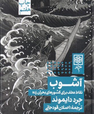 کتاب آشوب نقاط عطف برای کشورهای بحران زده جرد دایموند نشر طرح نو