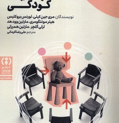 کتاب فهمیدن کودکی ترجمه علی رضا کرمانی نشر فراهم