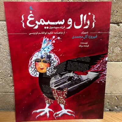 کتاب زال و سیمرغ از شاهنامه فردوسی نشر نظر