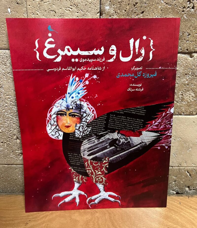 کتاب زال و سیمرغ از شاهنامه فردوسی نشر نظر