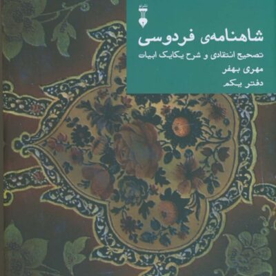 کتاب شاهنامه ی فردوسی دفتر یکم مهری بهفر نشر نو