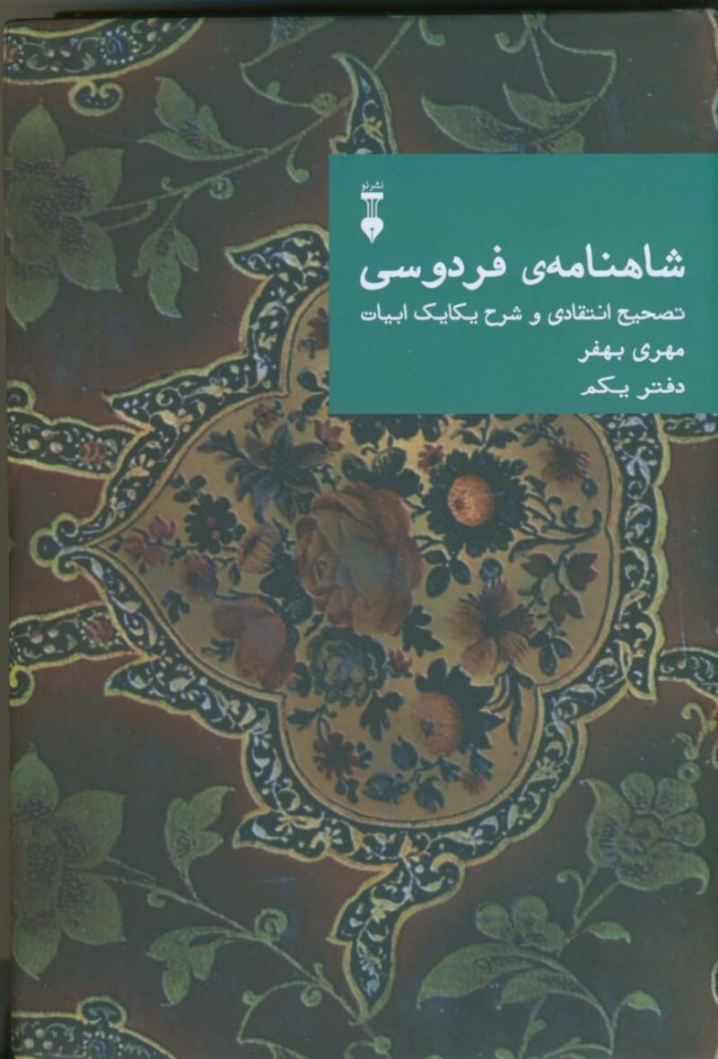 کتاب شاهنامه ی فردوسی دفتر یکم مهری بهفر نشر نو