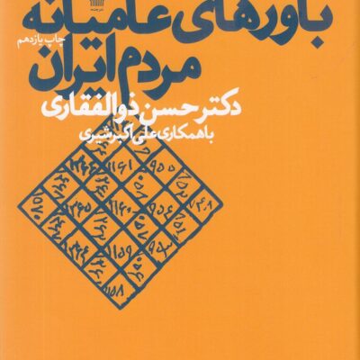 کتاب باورهای عامیانه مردم ایران حسن ذوالفقاری نشر چشمه