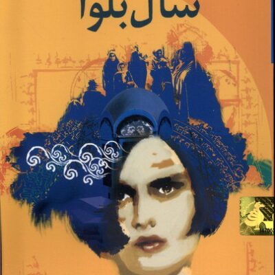 کتاب سال بلوا عباس معروفی نشر ققنوس