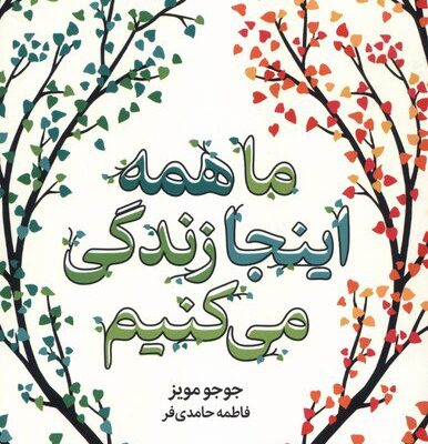 کتاب ما همه اینجا زندگی می کنیم جوجو مویز نشر میلکان