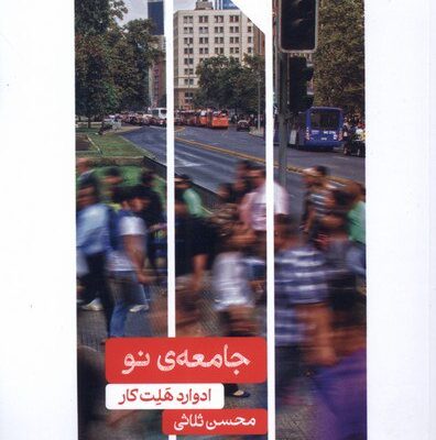 کتاب جامعه ی نو ادوارد هلت کار نشر علمی