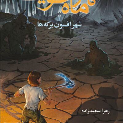 کتاب شهر ماه خونین شهر افسون برکه ها نشر هوپا