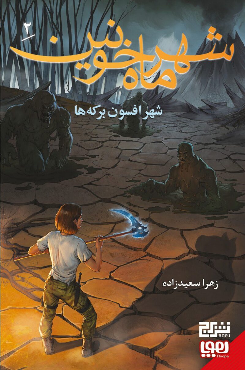 کتاب شهر ماه خونین شهر افسون برکه ها نشر هوپا
