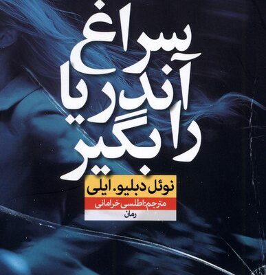 کتاب سراغ آندریا را بگیر ترجمه اطلس خرامانی نشر نون