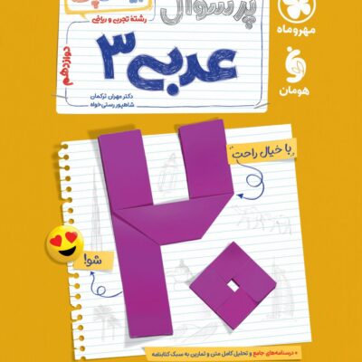 کتاب پرسوال عربی دوازدهم بیست پک مهروماه