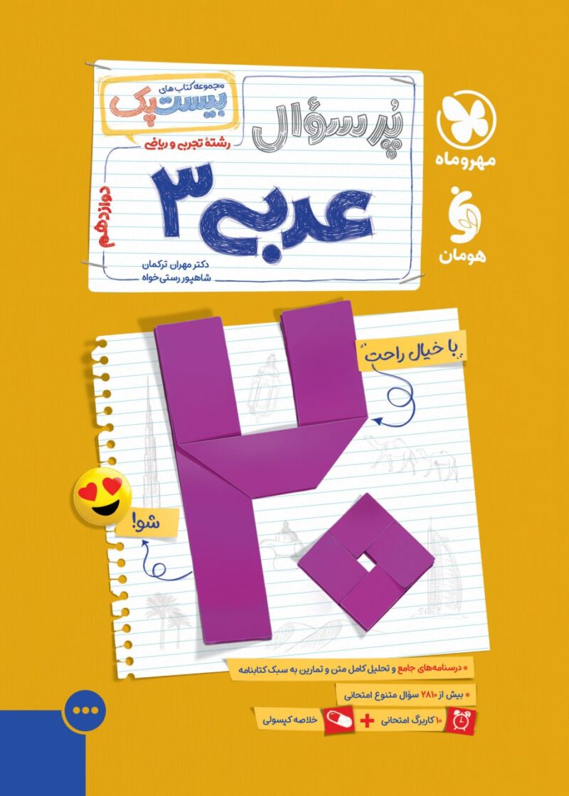 کتاب پرسوال عربی دوازدهم بیست پک مهروماه