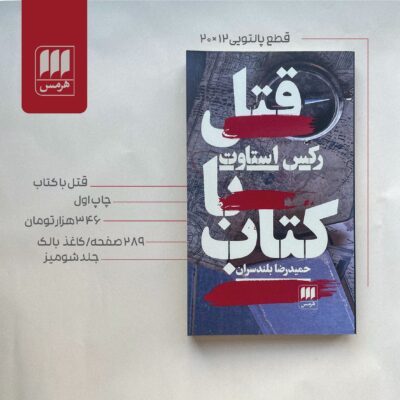 کتاب قتل یا کتاب نوشته رکس استاوت نشر هرمس