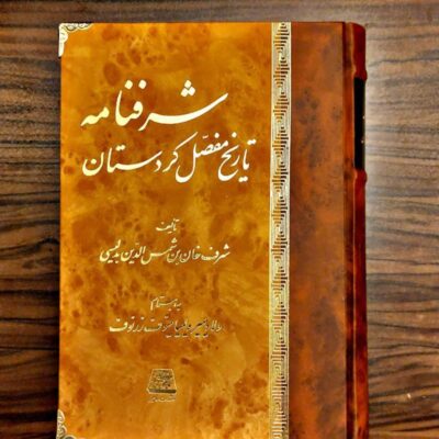 کتاب شرفنامه تاریخ مفصل کردستان نشر اساطیر