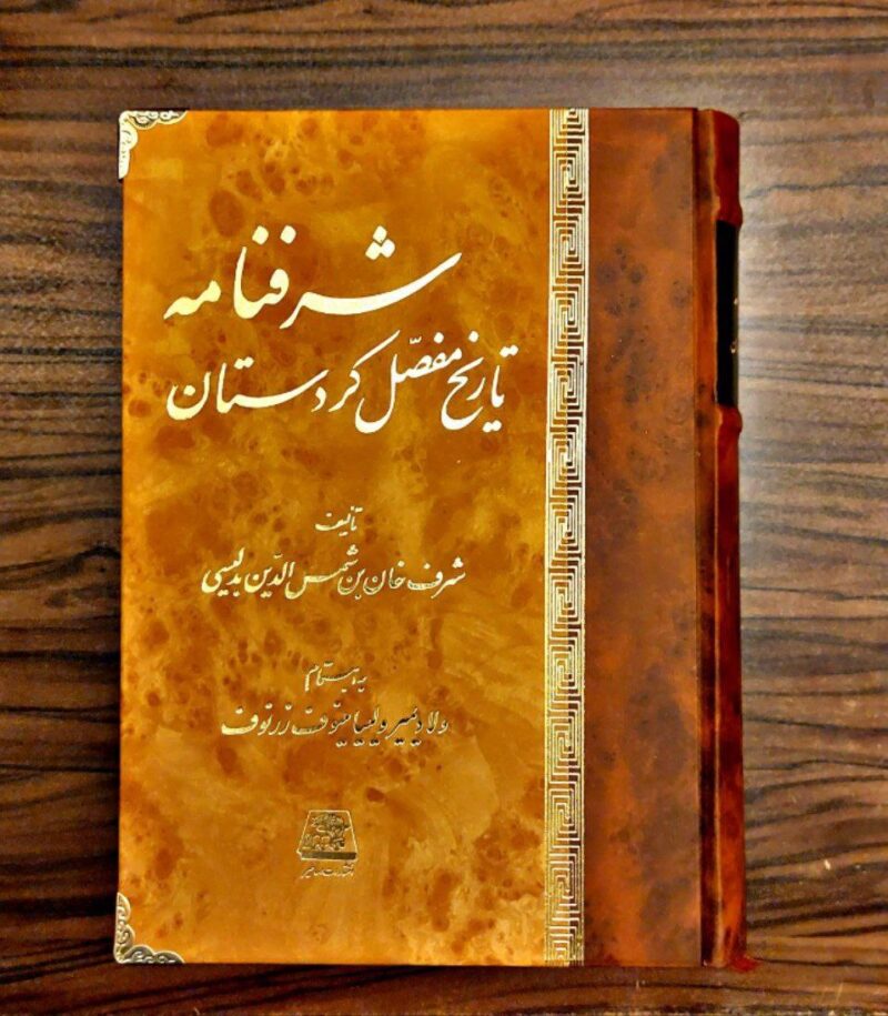 کتاب شرفنامه تاریخ مفصل کردستان نشر اساطیر