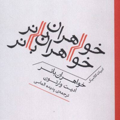 کتاب خواهران بانر نوشته ادیت وارتون نشر برج