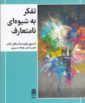 کتاب تفکر به شیوه ای نامتعارف استیون لویت نشر طرح نو