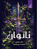 کتاب ناتوان نوشته لورن رابرتس نشر کوله پشتی