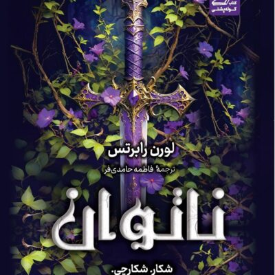 کتاب ناتوان نوشته لورن رابرتس نشر کوله پشتی