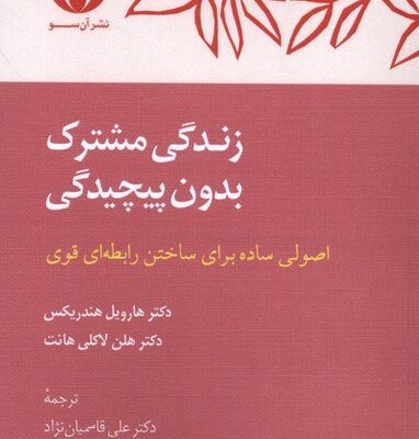 کتاب زندگی مشترک بدون پیچیدگی نشر آن سو