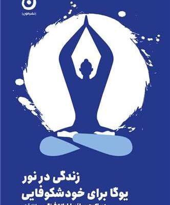 کتاب زندگی در نور یوگا برای خود شکوفایی نشر مون