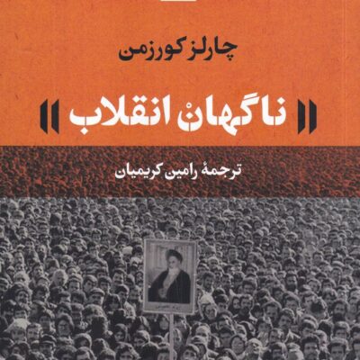 کتاب ناگهان انقلاب نوشته چارلز کورزمن نشر نی