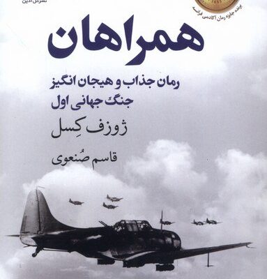 کتاب همراهان نوشته ژوزف کسل نشر گل آذین