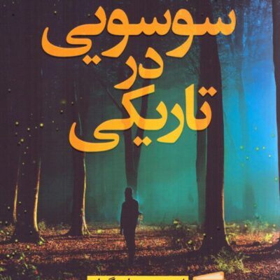 کتاب سوسویی در تاریکی ترجمه سحر قدیمی نشر نون