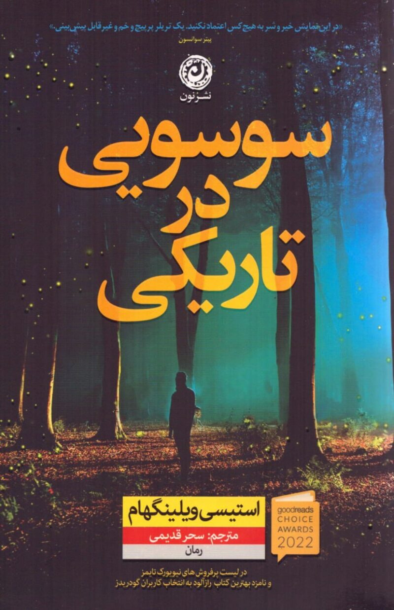 کتاب سوسویی در تاریکی ترجمه سحر قدیمی نشر نون