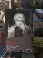 کتاب مانستر نوشته نائوکی اوراساوا نشر نیماژ